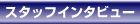 �X�^�b�t�C���^�r���[