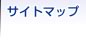 �T�C�g�}�b�v